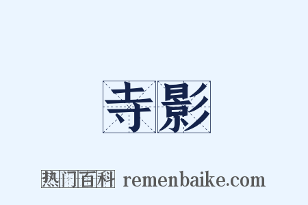 寺影是什么意思的图片